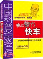 趣味數學專輯(典藏版)：登上智力快車（簡體書）