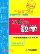 趣味數學專輯(典藏版)：好玩的數學（簡體書）