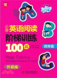 幫你學小學英語閱讀階梯訓練100篇 四年級（簡體書）