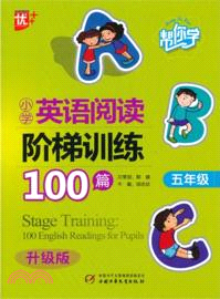 幫你學小學英語閱讀階梯訓練100篇 五年級（簡體書）