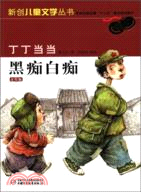 丁丁當當：黑癡白癡(美繪版)（簡體書）