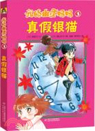 我的幽靈媽媽3：真假爭貓（簡體書）