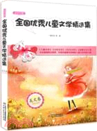 2011年全國優秀兒童文學精選集：美文卷（簡體書）