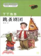 丁丁當當：跳蚤劇團（簡體書）