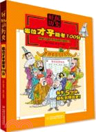 哪位才子能考100分（簡體書）