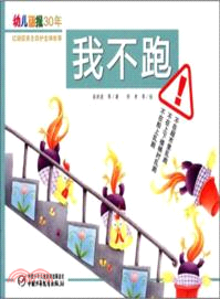 我不跑 幼兒畫報：30年紅袋鼠安全自護金牌故事（簡體書）