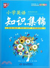 小學英語知識集錦（簡體書）