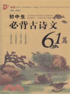 初中生必背古詩文61篇（簡體書）