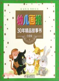 幼兒畫報30年精品故事書 4(白金版)（簡體書）