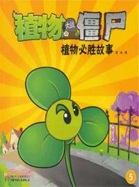 植物大戰僵屍：植物必勝故事(5) （簡體書）