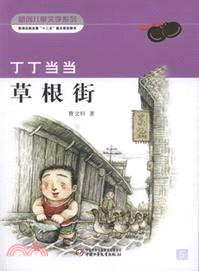 丁丁當當：草根街 （簡體書）