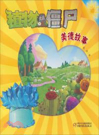 植物大戰僵屍：美德故事10（簡體書）