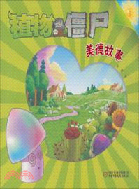 植物大戰僵屍：美德故事3（簡體書）