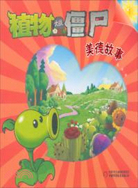 植物大戰僵屍：美德故事1（簡體書）