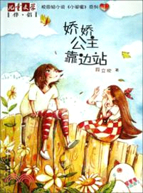 小閨蜜1：嬌嬌公主靠邊站（簡體書）