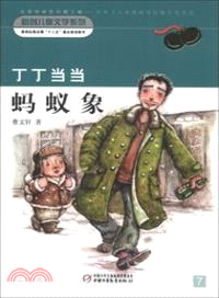 丁丁當當．螞蟻象（簡體書）