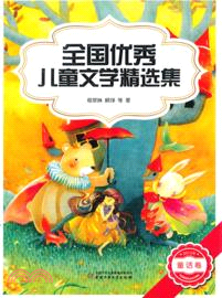 2012年全國優秀兒童文學精選集：童話卷（簡體書）