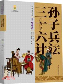 孫子兵法 三十六計(白話美繪版)（簡體書）