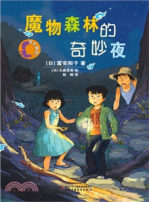 魔物森林的奇妙夜（簡體書）