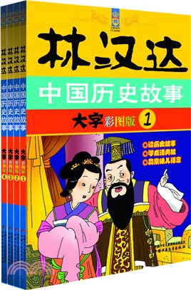 林漢達中國歷史故事(全4冊)（簡體書）