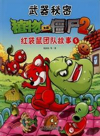 武器秘密植物大戰僵屍 2：紅袋鼠團隊故事 5（簡體書）