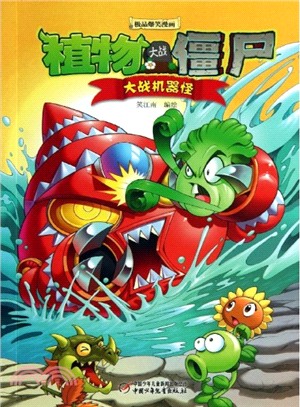 植物大戰僵屍極品爆笑漫畫：大戰機器怪（簡體書）