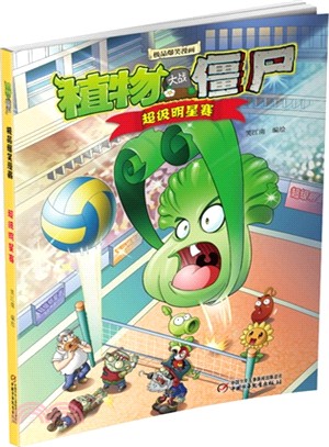 植物大戰僵屍極品爆笑漫畫：超級明星賽（簡體書）