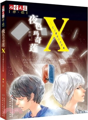 夜色瑪奇蓮X：毛豆邂逅白色惡魔（簡體書）