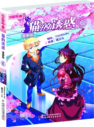 貓的誘惑(6‧漫畫版)（簡體書）