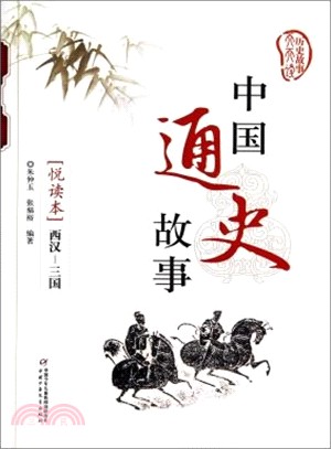 中國通史故事(悅讀本)：西漢‧三國（簡體書）