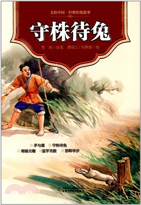 守株待兔（簡體書）