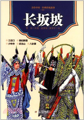 長阪坡（簡體書）
