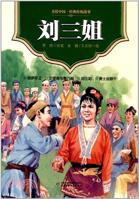 劉三姐（簡體書）