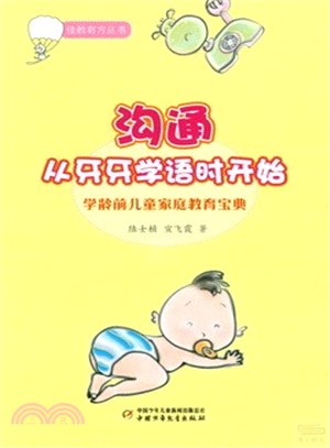 溝通從牙牙學語時開始：學齡前兒童家庭教育寶典（簡體書）