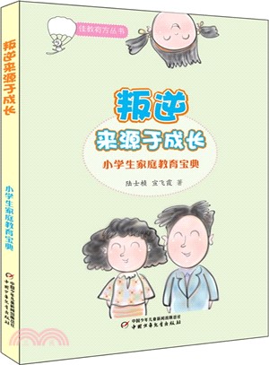 叛逆來源於成長：小學生家庭教育寶典（簡體書）