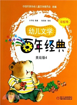 幼兒文學百年經典‧美繪版4：彩虹卷（簡體書）