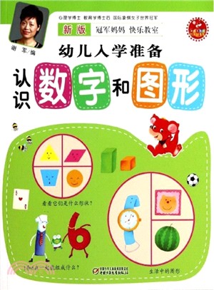 認識數位和圖形（簡體書）