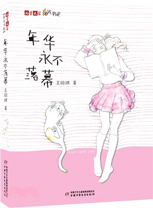 年華永不落幕（簡體書）