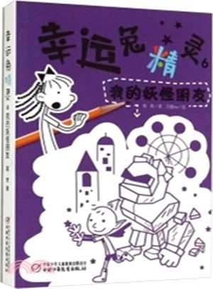 幸運兔精靈(6)：我的妖怪朋友（簡體書）