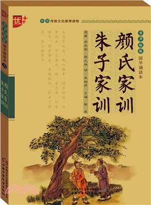 國學誦讀本(二)：顏氏家訓 朱子家訓（簡體書）