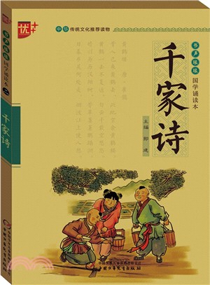 國學誦讀本(二)：千家詩（簡體書）