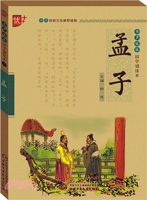 國學誦讀本(二)：孟子（簡體書）