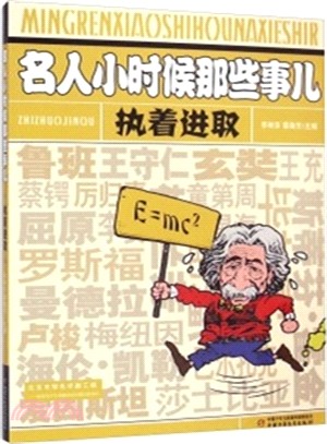 名人小時候那些事兒：執著進取（簡體書）