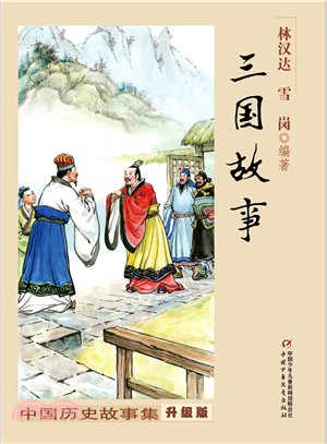 三國故事（簡體書）