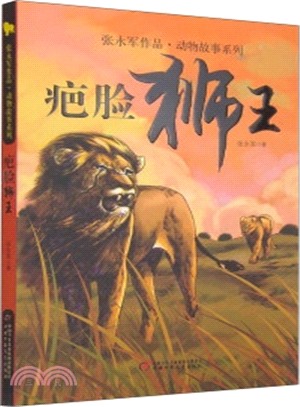 疤臉獅王（簡體書）