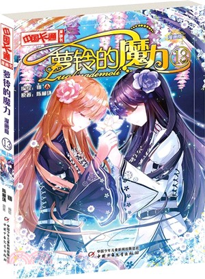 蘿鈴的魔力13(漫畫版)（簡體書）