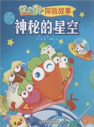 保衛蘿蔔探險故事：神秘的星空（簡體書）