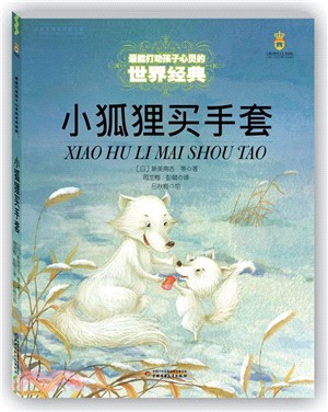 小狐狸買手套（簡體書）