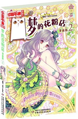 夢的花粉店2(漫畫版)（簡體書）