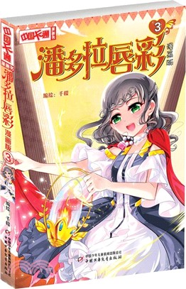 潘朵拉唇彩3(漫畫版)（簡體書）